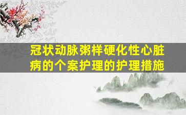 冠状动脉粥样硬化性心脏病的个案护理的护理措施