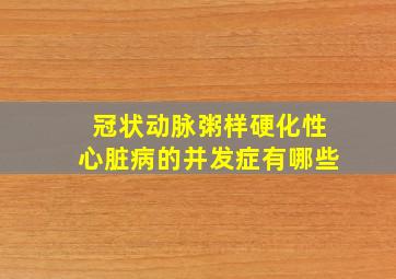 冠状动脉粥样硬化性心脏病的并发症有哪些