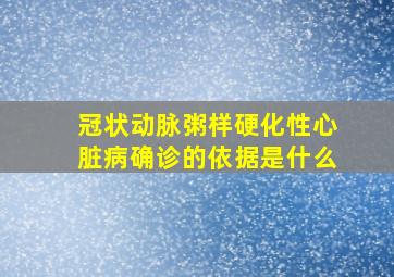 冠状动脉粥样硬化性心脏病确诊的依据是什么