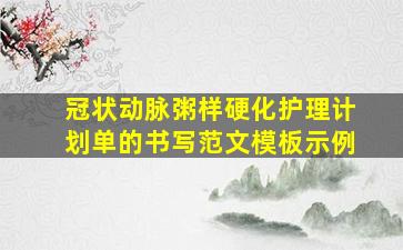 冠状动脉粥样硬化护理计划单的书写范文模板示例