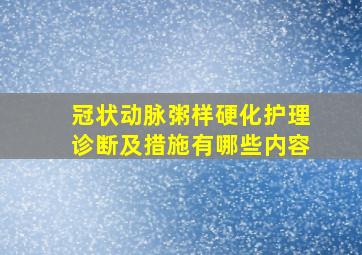 冠状动脉粥样硬化护理诊断及措施有哪些内容