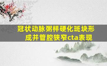 冠状动脉粥样硬化斑块形成并管腔狭窄cta表现