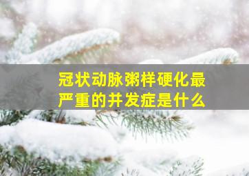 冠状动脉粥样硬化最严重的并发症是什么