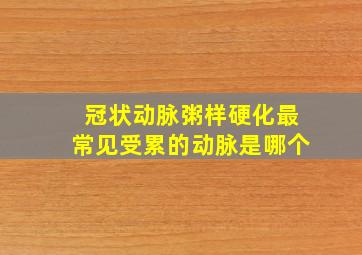 冠状动脉粥样硬化最常见受累的动脉是哪个