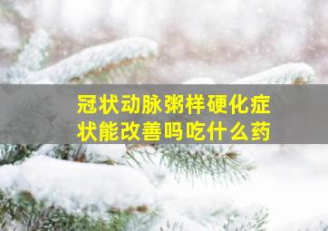 冠状动脉粥样硬化症状能改善吗吃什么药