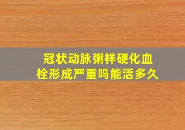 冠状动脉粥样硬化血栓形成严重吗能活多久