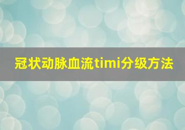 冠状动脉血流timi分级方法