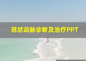 冠状动脉诊断及治疗PPT