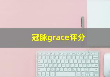 冠脉grace评分