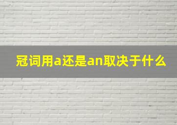 冠词用a还是an取决于什么