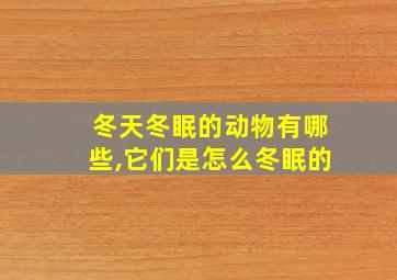 冬天冬眠的动物有哪些,它们是怎么冬眠的