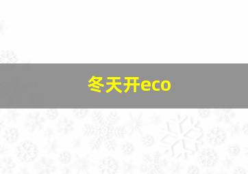 冬天开eco