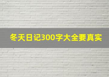 冬天日记300字大全要真实