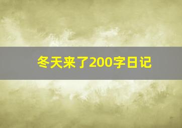 冬天来了200字日记