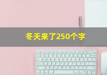 冬天来了250个字