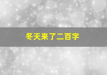 冬天来了二百字