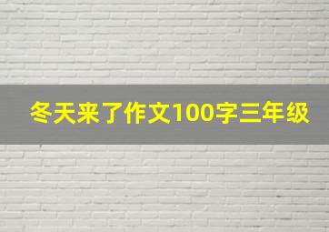 冬天来了作文100字三年级