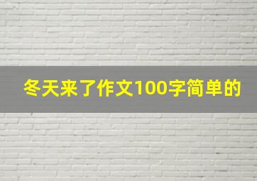 冬天来了作文100字简单的