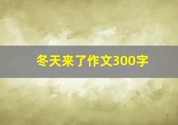 冬天来了作文300字