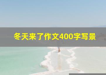 冬天来了作文400字写景