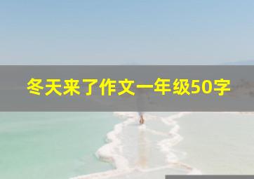 冬天来了作文一年级50字