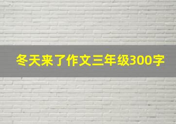 冬天来了作文三年级300字