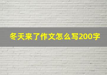 冬天来了作文怎么写200字