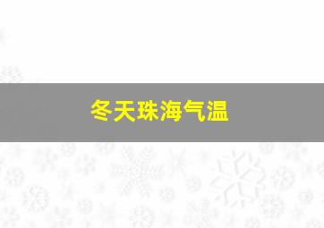 冬天珠海气温