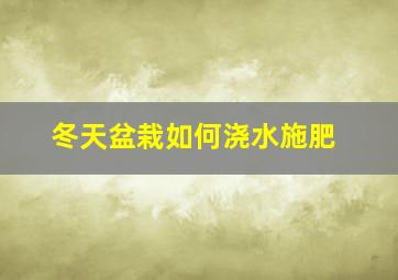 冬天盆栽如何浇水施肥