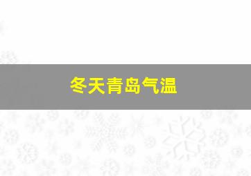 冬天青岛气温