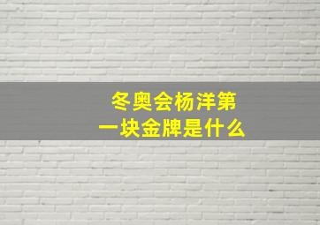 冬奥会杨洋第一块金牌是什么