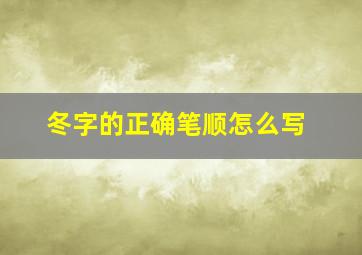 冬字的正确笔顺怎么写