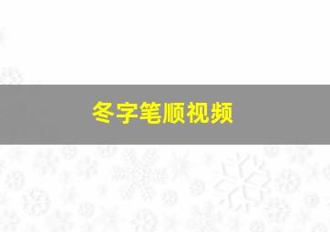 冬字笔顺视频