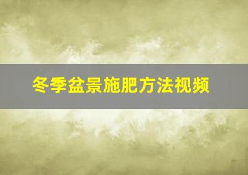 冬季盆景施肥方法视频