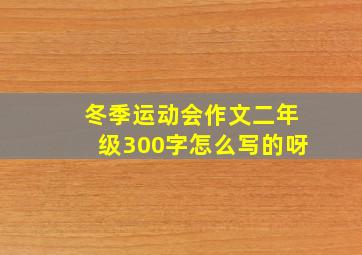 冬季运动会作文二年级300字怎么写的呀