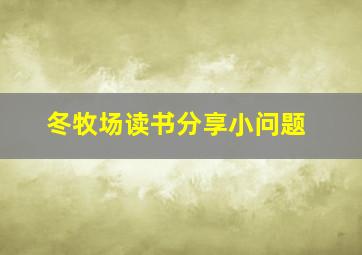 冬牧场读书分享小问题