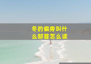 冬的偏旁叫什么部首怎么读