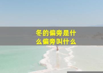 冬的偏旁是什么偏旁叫什么