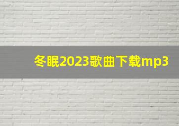 冬眠2023歌曲下载mp3