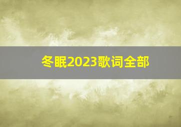 冬眠2023歌词全部