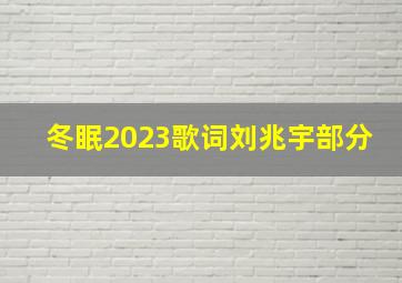 冬眠2023歌词刘兆宇部分