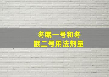 冬眠一号和冬眠二号用法剂量