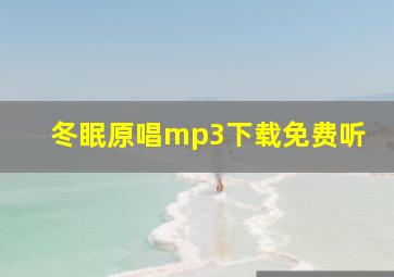 冬眠原唱mp3下载免费听