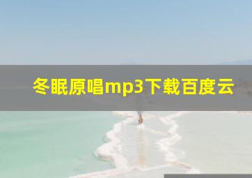 冬眠原唱mp3下载百度云