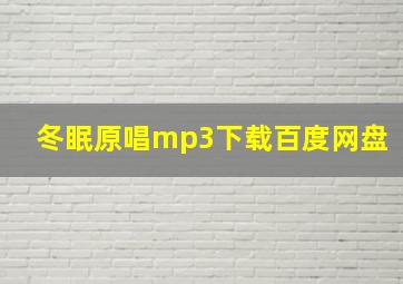 冬眠原唱mp3下载百度网盘