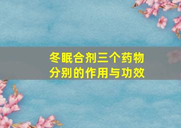 冬眠合剂三个药物分别的作用与功效