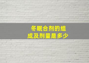 冬眠合剂的组成及剂量是多少