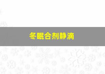 冬眠合剂静滴