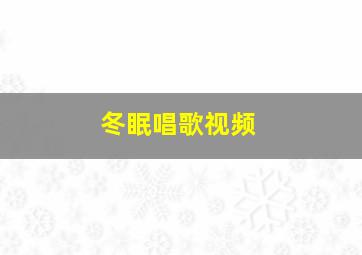 冬眠唱歌视频