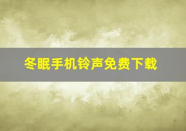 冬眠手机铃声免费下载